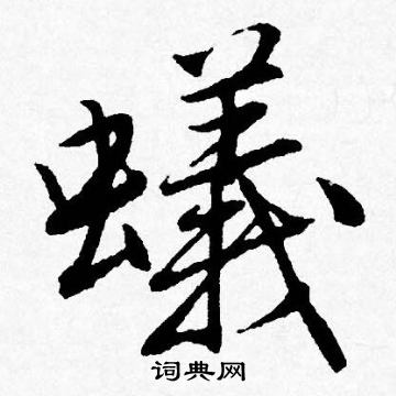 徐元文隸書書法作品欣賞_徐元文隸書字帖_書法字典