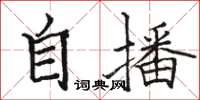 駱恆光自播楷書怎么寫