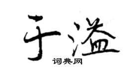 曾慶福於溢行書個性簽名怎么寫