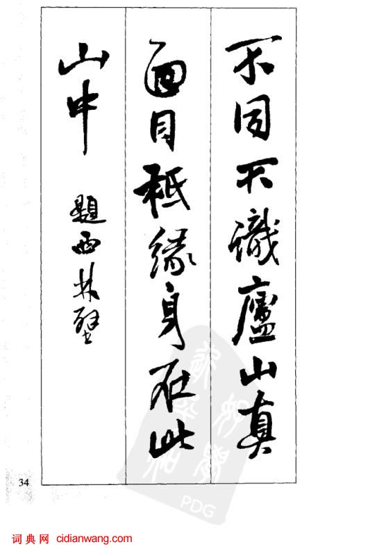 王鐸行書集字古詩40首