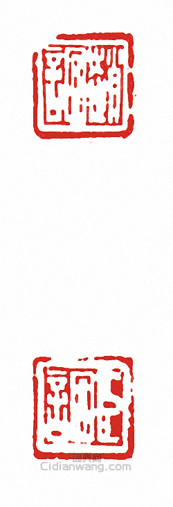 “趙□?臣□(兩面印)”篆刻印章