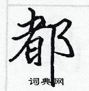 張標寫的硬筆楷書都