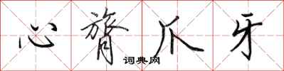 田英章心膂爪牙行書怎么寫
