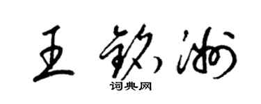 梁錦英王銘洲草書個性簽名怎么寫