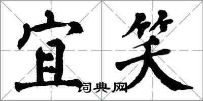 翁闓運宜笑楷書怎么寫