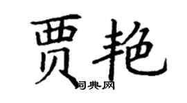 丁謙賈艷楷書個性簽名怎么寫