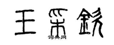 曾慶福王彩欽篆書個性簽名怎么寫