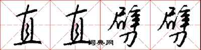 錢沛雲直直劈劈行書怎么寫