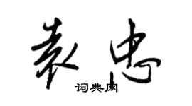 王正良袁忠行書個性簽名怎么寫