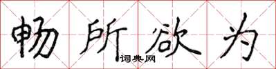 侯登峰暢所欲為楷書怎么寫