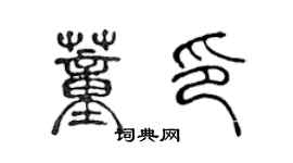 陳聲遠董印篆書個性簽名怎么寫