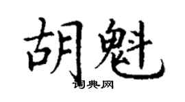 丁謙胡魁楷書個性簽名怎么寫