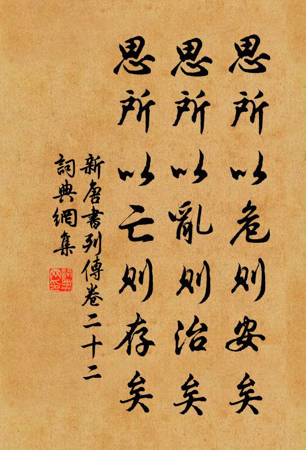 宋祁、歐陽修、范鎮、呂夏卿等思所以危則安矣,思所以亂則治矣,思所以亡則存矣。書法作品欣賞