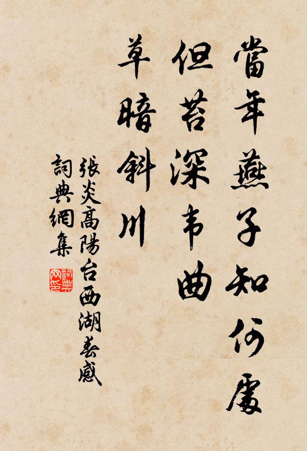 張炎當年燕子知何處,但苔深韋曲,草暗斜川。書法作品欣賞