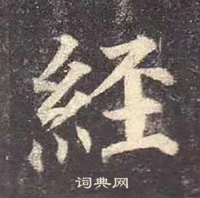 顏真卿多寶塔碑中經的寫法