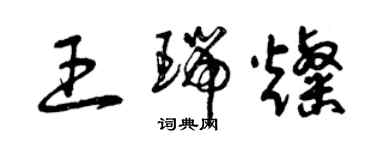 曾慶福王瑞燦草書個性簽名怎么寫