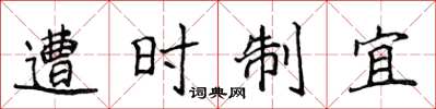侯登峰遭時制宜楷書怎么寫