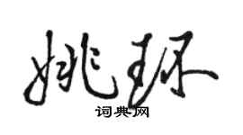 駱恆光姚環行書個性簽名怎么寫