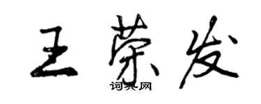 曾慶福王榮發行書個性簽名怎么寫