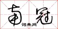 王冬齡南冠草書怎么寫