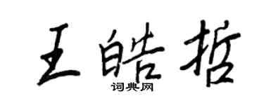 王正良王皓哲行書個性簽名怎么寫