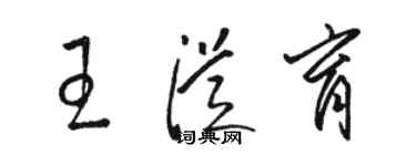 駱恆光王從育草書個性簽名怎么寫