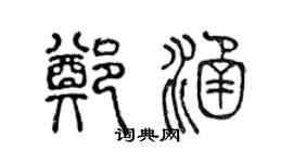 陳聲遠鄭涵篆書個性簽名怎么寫