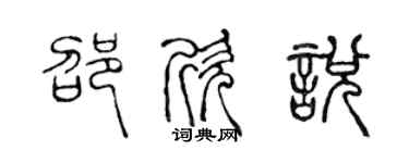 陳聲遠邵欣悅篆書個性簽名怎么寫