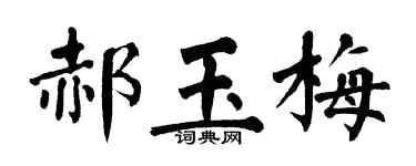 翁闓運郝玉梅楷書個性簽名怎么寫