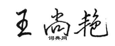駱恆光王尚艷行書個性簽名怎么寫