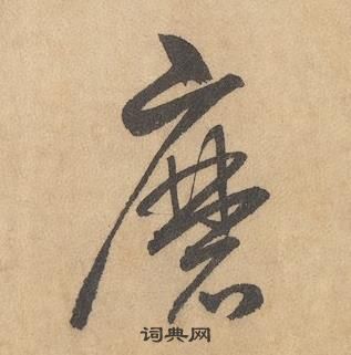 邊武千字文中磨的寫法