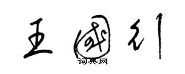 梁錦英王國行草書個性簽名怎么寫