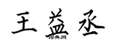 何伯昌王益丞楷書個性簽名怎么寫