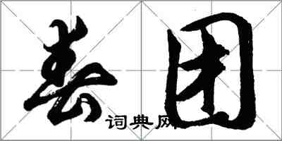 胡問遂春團行書怎么寫