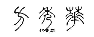 陳聲遠方秀華篆書個性簽名怎么寫