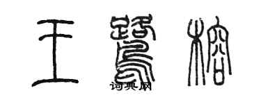 陳墨王鷺榕篆書個性簽名怎么寫