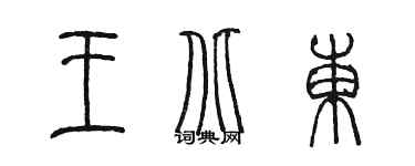 陳墨王北東篆書個性簽名怎么寫