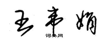 朱錫榮王韋娟草書個性簽名怎么寫