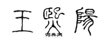 陳聲遠王熙陽篆書個性簽名怎么寫