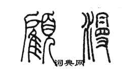 陳墨顧漫篆書個性簽名怎么寫