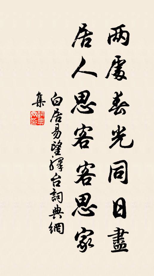 白居易兩處春光同日盡,居人思客客思家。書法作品欣賞