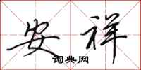 田英章安祥行書怎么寫