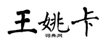 翁闓運王姚卡楷書個性簽名怎么寫