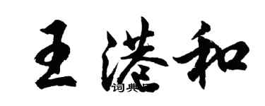 胡問遂王港和行書個性簽名怎么寫