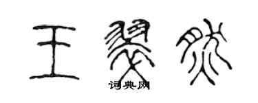 陳聲遠王翠然篆書個性簽名怎么寫