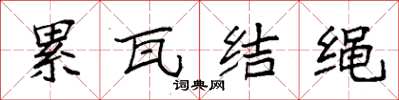 袁強纍瓦結繩楷書怎么寫