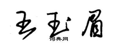 朱錫榮王玉眉草書個性簽名怎么寫