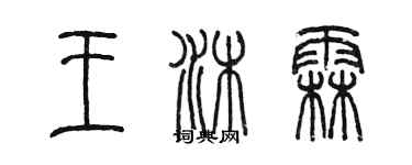 陳墨王沐霖篆書個性簽名怎么寫