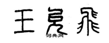 曾慶福王允飛篆書個性簽名怎么寫