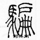 余巨力寫的硬筆篆書騙